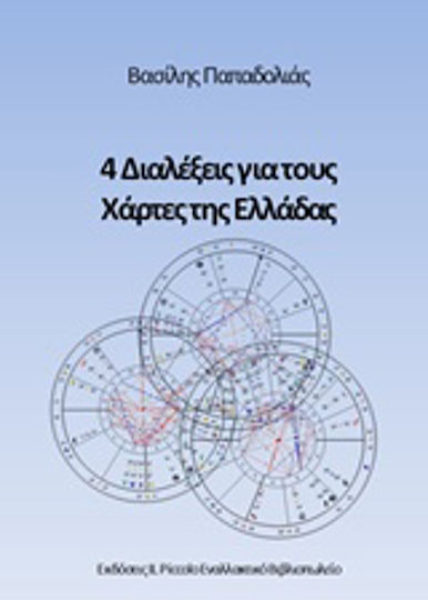 4 Διαλέξεις για τους χάρτες της Ελλάδας