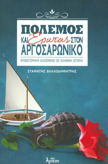 Πόλεμος και Έρωτας στον Αργοσαρωνικό, A Novel Based on a True Story