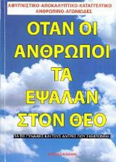 Όταν οι άνθρωποι τα έψαλλαν στο Θεό Όταν οι άνθρωποι τα έψαλλαν στο Θεό