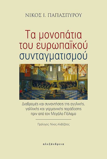 Τα μονοπάτια του ευρωπαϊκού συνταγματισμού, Διαδρομές και συναντήσεις της αγγλικής, γαλλικής και γερμανικής παράδοσης πριν από τον μεγάλο πόλεμο