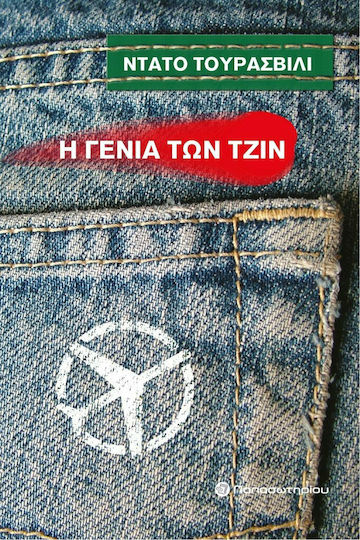 Η Γενιά των Τζιν Η Γενιά των Τζιν