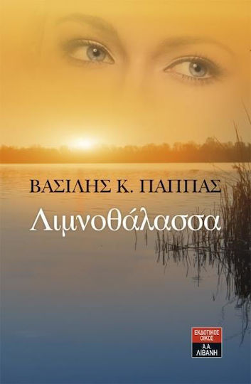 Λιμνοθάλασσα Λιμνοθάλασσα