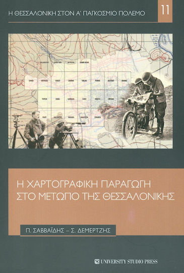 Η χαρτογραφική παραγωγή στο μέτωπο της Θεσσαλονίκης