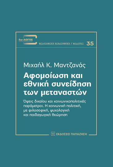 Αφομοίωση και εθνική συνείδηση των μεταναστών, Όψεις δικαίου και κοινωνικοπολιτικές παράμετροι. Η κοινωνική πολιτική, με φιλοσοφική, ψυχολογική και παιδαγωγική θεώρηση