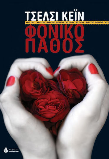 Φονικό Πάθος