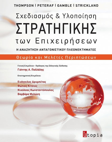 Σχεδιασμός και υλοποίηση στρατηγικής των επιχειρήσεων, Търсене на конкурентно предимство: Теория и казуси