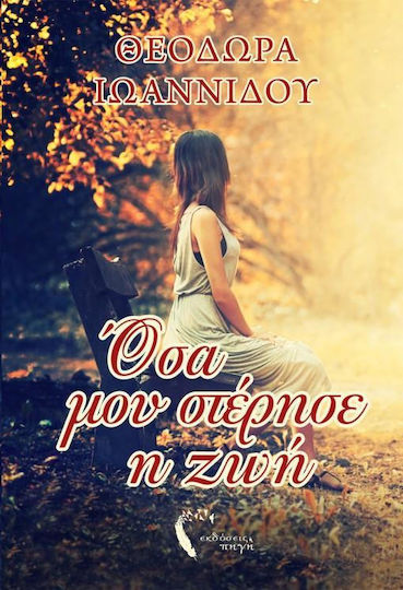 Όσα μου Στέρησε η ζωή Όσα μου Στέρησε η ζωή
