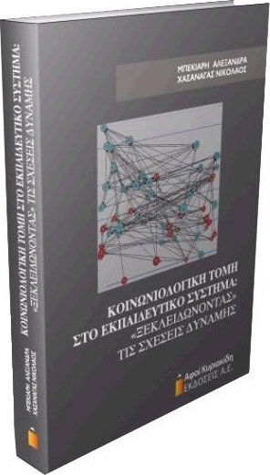 Κοινωνιολογική τομή στο εκπαιδευτικό σύστημα, "Ξεκλειδώνοντας τις σχέσεις δύναμης"