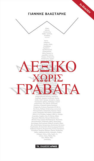 Λεξικό χωρίς γραβάτα