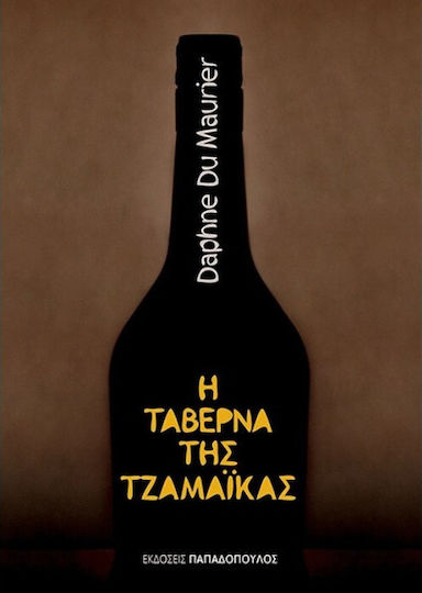 Η Ταβέρνα της Τζαμάικας Η Ταβέρνα της Τζαμάικας
