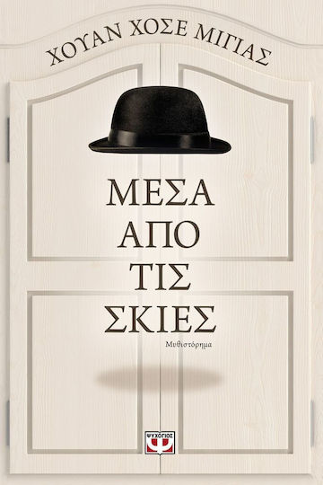 Μέσα από τις Σκιές, Neuartige Μέσα από τις Σκιές, Neuartige