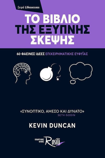Το Βιβλίο Της Έξυπνης Σκέψης, 60 Φαεινές Ιδέες Επιχειρηματικής Ευφυΐας