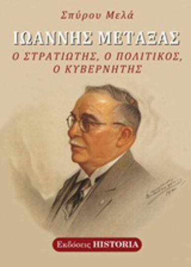 Ιωάννης Μεταξάς, Ο στρατιώτης, ο πολιτικός, ο κυβερνήτης
