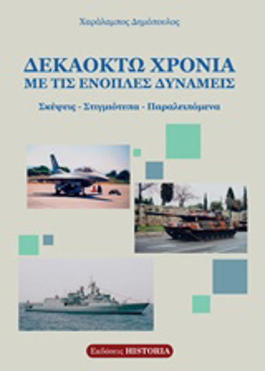 Δεκαοχτώ χρόνια με τις ένοπλες δυνάμεις, Σκέψεις, στιγμιότυπα, παραλειπόμενα Δεκαοχτώ χρόνια με τις ένοπλες δυνάμεις, Σκέψεις, στιγμιότυπα, παραλειπόμενα
