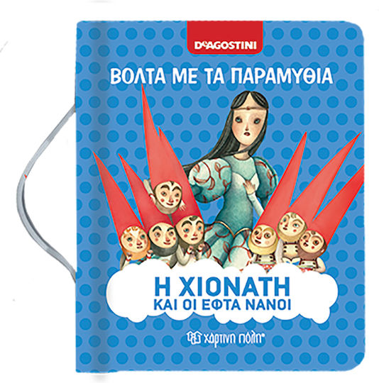 Η Χιονάτη και οι εφτά νάνοι