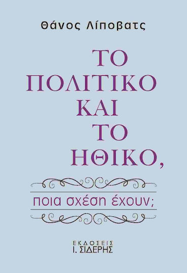 Το πολιτικό και το ηθικό, Welche Beziehung haben sie?
