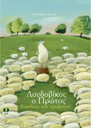 Λουδοβίκος ο Πρώτος, βασιλέας των προβάτων