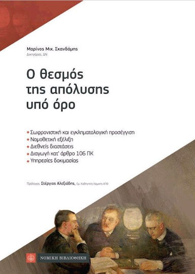 Ο θεσμός της απόλυσης υπό όρο Ο θεσμός της απόλυσης υπό όρο