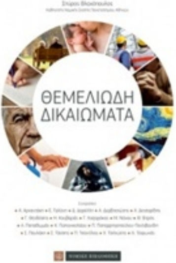 Θεμελιώδη δικαιώματα Θεμελιώδη δικαιώματα