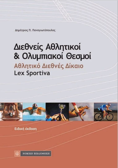 Διεθνείς αθλητικοί και ολυμπιακοί θεσμοί Διεθνείς αθλητικοί και ολυμπιακοί θεσμοί