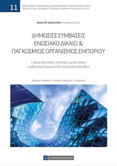 Δημόσιες συμβάσεις Δημόσιες συμβάσεις