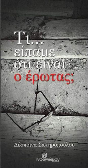Τι... είπαμε ότι είναι ο έρωτας; Τι... είπαμε ότι είναι ο έρωτας;