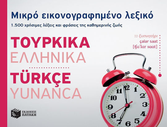 Μικρό εικονογραφημένο λεξικό: Τουρκικά-ελληνικά, 1500 χρήσιμες λέξεις και φράσεις της καθημερινής ζωής
