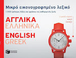 Μικρό εικονογραφημένο λεξικό: Αγγλικά-ελληνικά, 1500 χρήσιμες λέξεις και φράσεις της καθημερινής ζωής