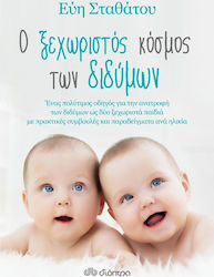 Ο ξεχωριστός κόσμος των διδύμων