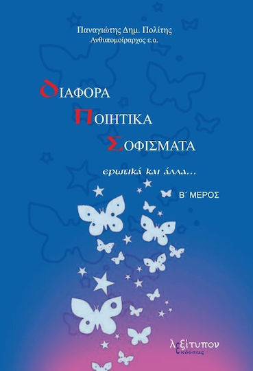 Διάφορα ποιητικά σοφίσματα, Ερωτικά και άλλα... Διάφορα ποιητικά σοφίσματα, Ερωτικά και άλλα...