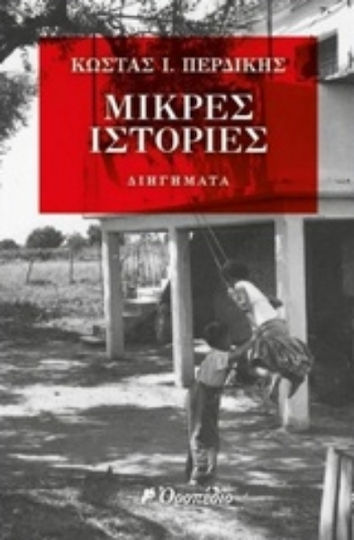 Μικρές Ιστορίες