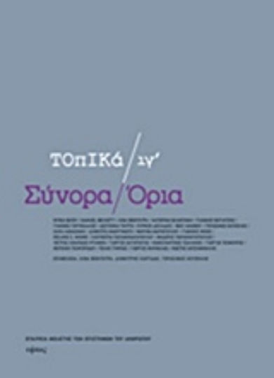 Σύνορα / Όρια
