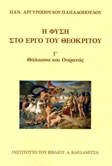 Η φύση στο έργο του Θεόκριτου