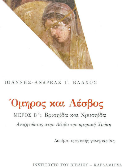 Όμηρος και Λέσβος: Βρισηίδα και Χρυσηίδα, In Search of the Homeric Chrysi in Lesvos