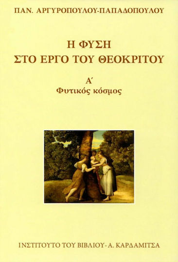 Η φύση στο έργο του Θεόκριτου, Φυτικός κόσμος