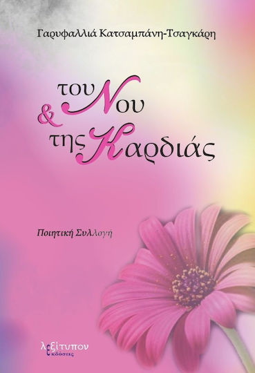 Του νου και της καρδιάς, Ποιητική συλλογή