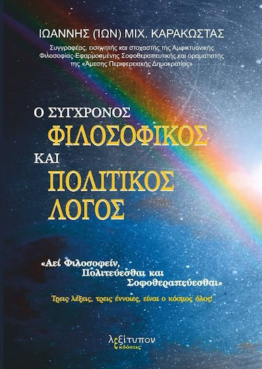Ο σύγχρονος φιλοσοφικός και πολιτικός λόγος, "Αει φιλοσοφείν, πολιτεύεσθαι και σοφοθεραπεύεσθαι": Τρεις λέξεις, τρεις έννοιες, είναι ο κόσμος όλος!