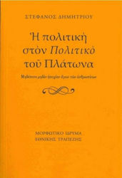 Η πολιτική στον "Πολιτικό" του Πλάτωνα