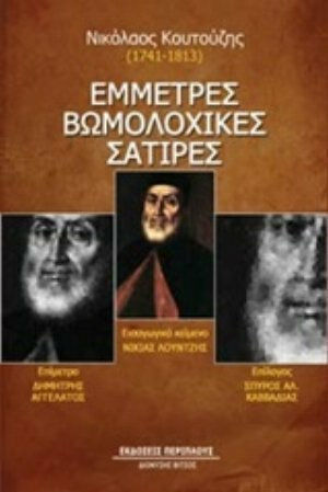 Έμμετρες βωμολοχικές σάτιρες Έμμετρες βωμολοχικές σάτιρες