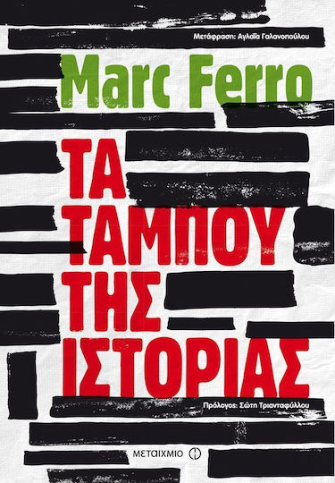 Τα ταμπού της ιστορίας Τα ταμπού της ιστορίας