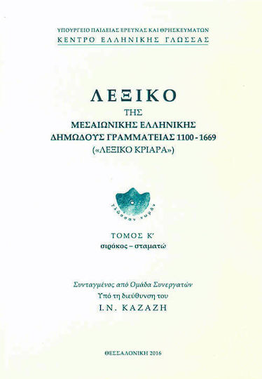 Λεξικό της Μεσαιωνικής ελληνικής δημώδους γραμματείας 1100-1669, Σιρόκος-σταματώ Λεξικό της Μεσαιωνικής ελληνικής δημώδους γραμματείας 1100-1669, Σιρόκος-σταματώ