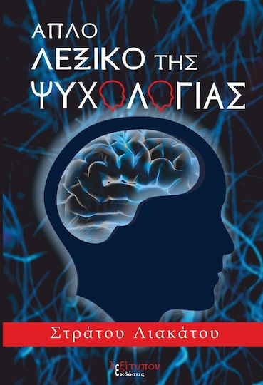 Απλό λεξικό της ψυχολογίας Απλό λεξικό της ψυχολογίας