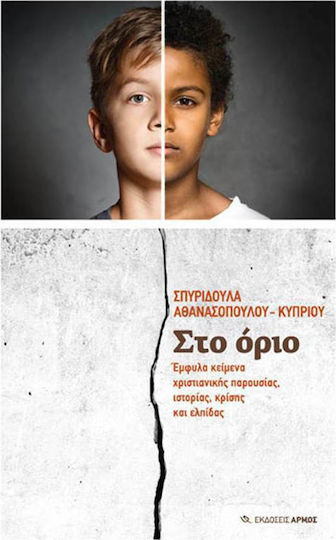 Στο όριο, Texte de gen despre prezența creștină, istorie, criză și speranță