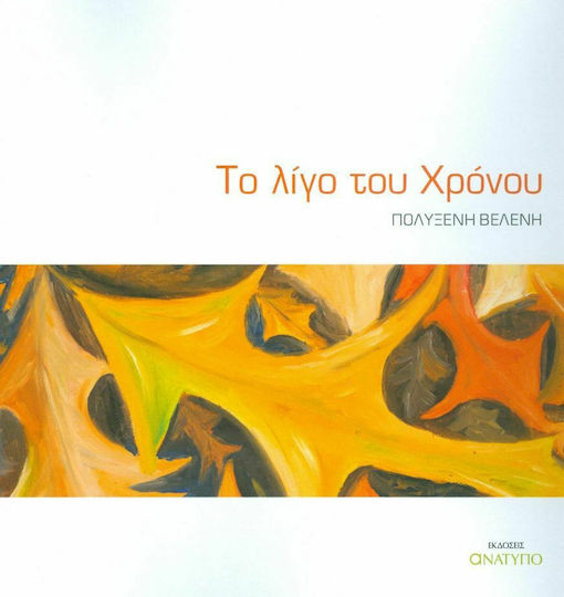 Το λίγο του χρόνου