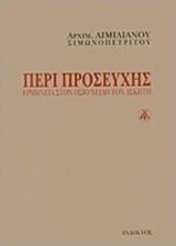 Περί προσευχής, Interpretation to St. Nilus the Ascetic