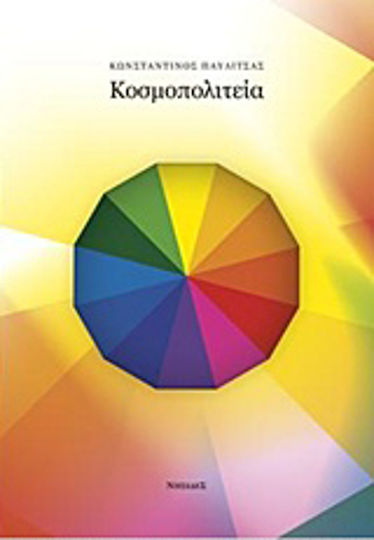 Κοσμοπολιτεία Κοσμοπολιτεία