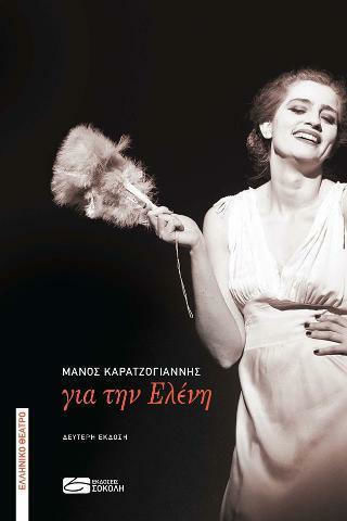 Για την Ελένη Για την Ελένη