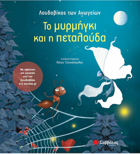 Το μυρμήγκι και η πεταλούδα