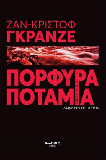 Πορφυρά Ποτάμια