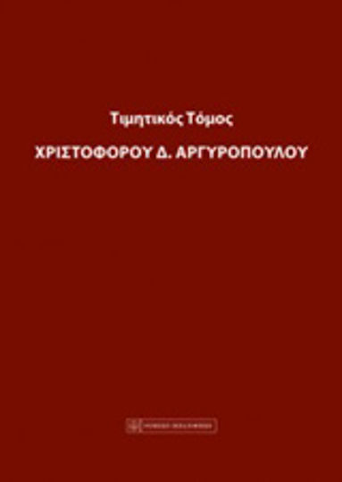 Τιμητικός τόμος Χριστόφορου Α. Αργυρόπουλου